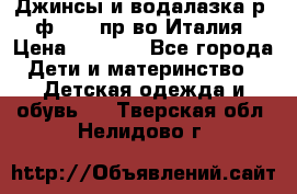 Джинсы и водалазка р.5 ф.Elsy пр-во Италия › Цена ­ 2 400 - Все города Дети и материнство » Детская одежда и обувь   . Тверская обл.,Нелидово г.